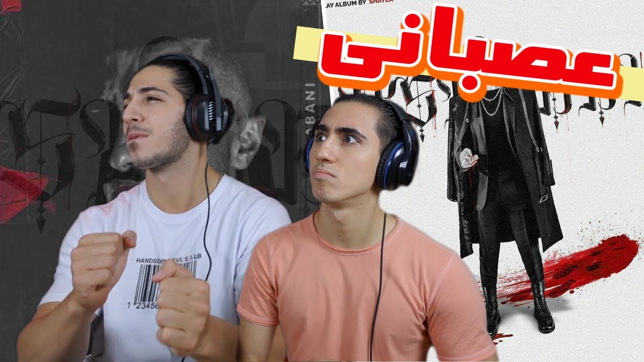 ری اکشن و بررسی ترک عصبانی از شایع آلبوم عصبانی | SHAYEA - ASABANI - REACTION