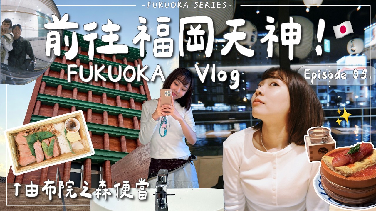 FUKUOKA VLOG・EP5｜滿心期待搭由布院之森 結果...🤫開箱福岡驚人配色設計飯店Il Palazzo🏨｜Emma Around