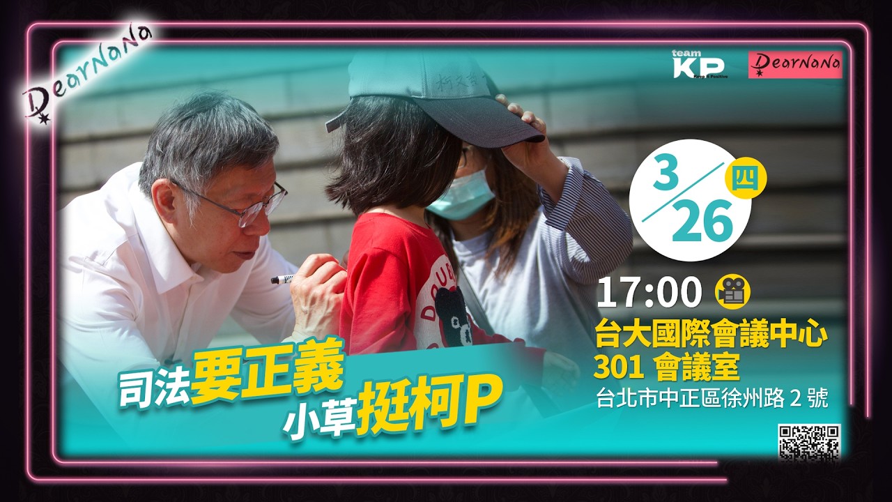 DearNaNa-0326阿北一審宣判+民眾黨國際記者會