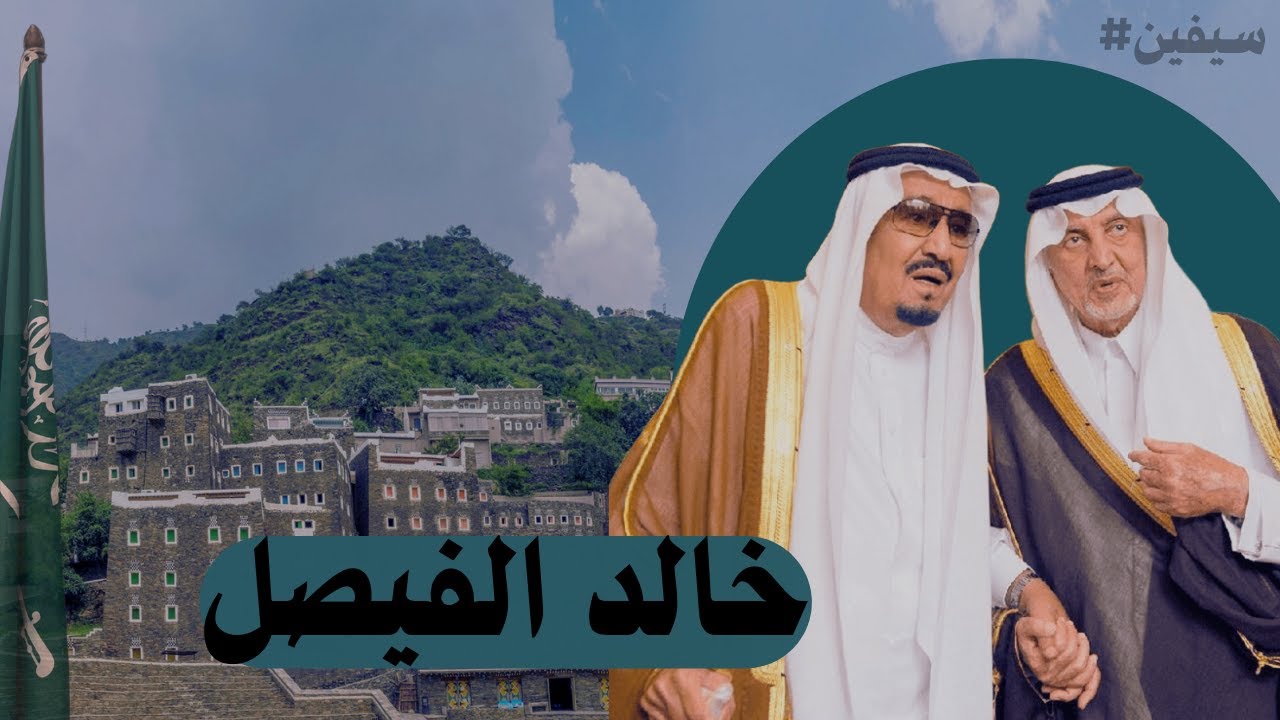 قصة أمير جمع الشعر والحكم , 50 سنة من القيادة والإصلاح صاحب السمو الملكي الأمير خالد الفيصل