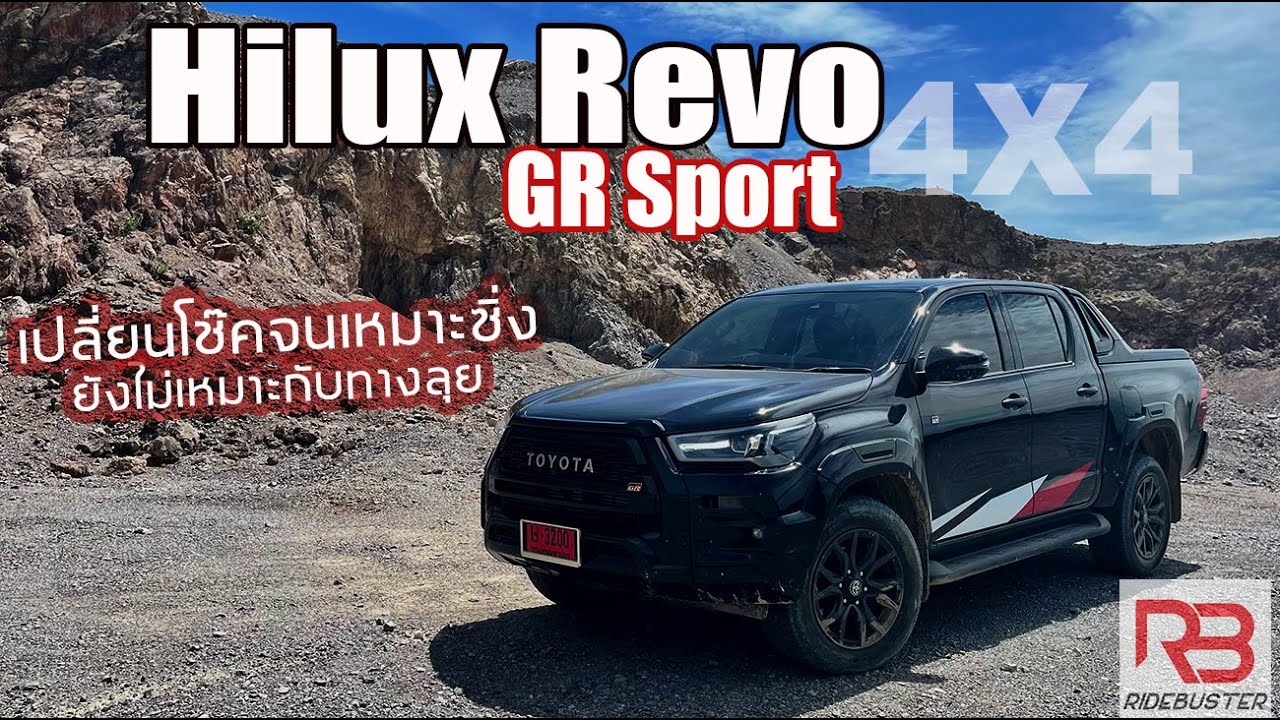 ลองขับ  Toyota Hilux Revo GR Sport   4x4  ตัวยกสูงพร้อมซิ่ง ช่วงล่างระดับเทพทางเรียบ
