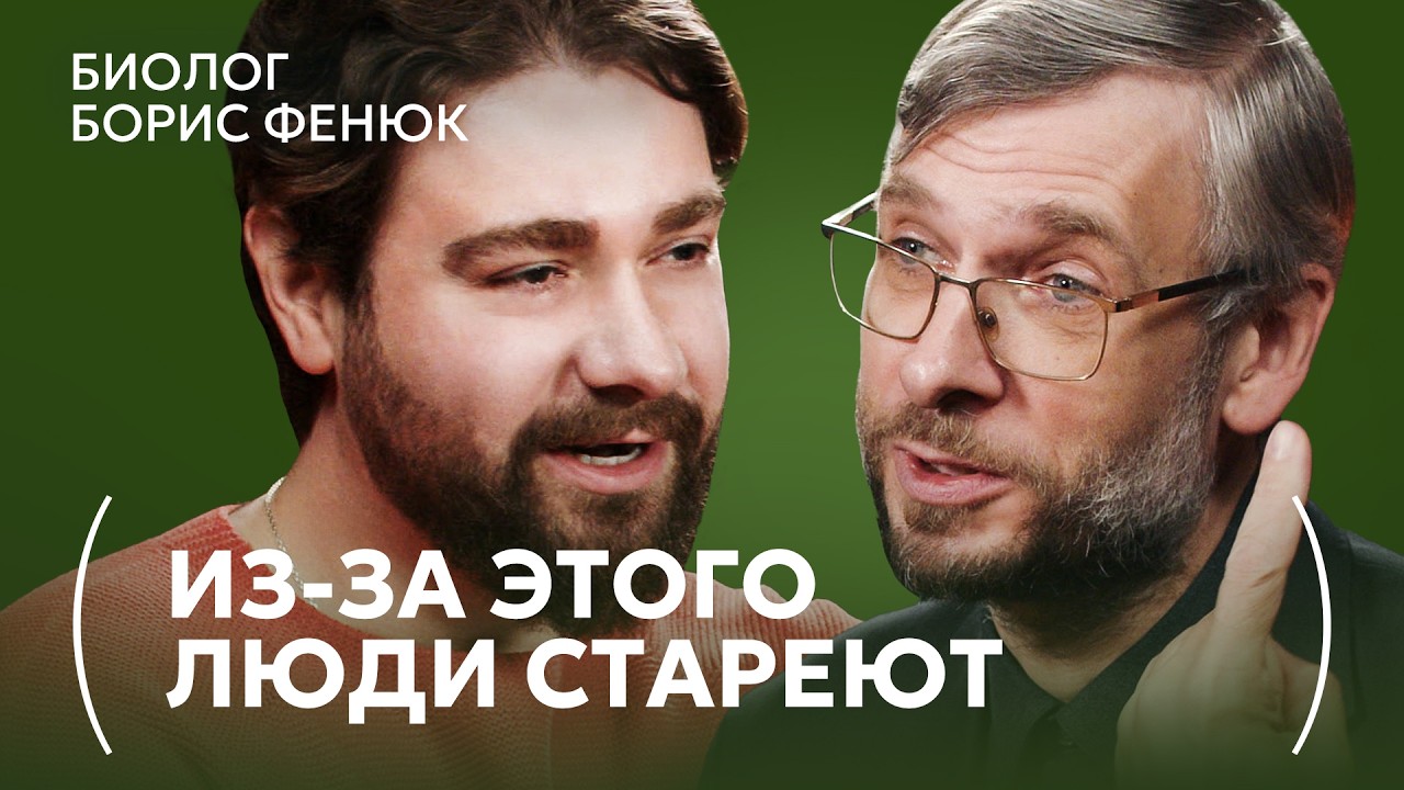 Эти вещи сокращают вам годы - почему об этом молчат? | Биолог Борис Фенюк