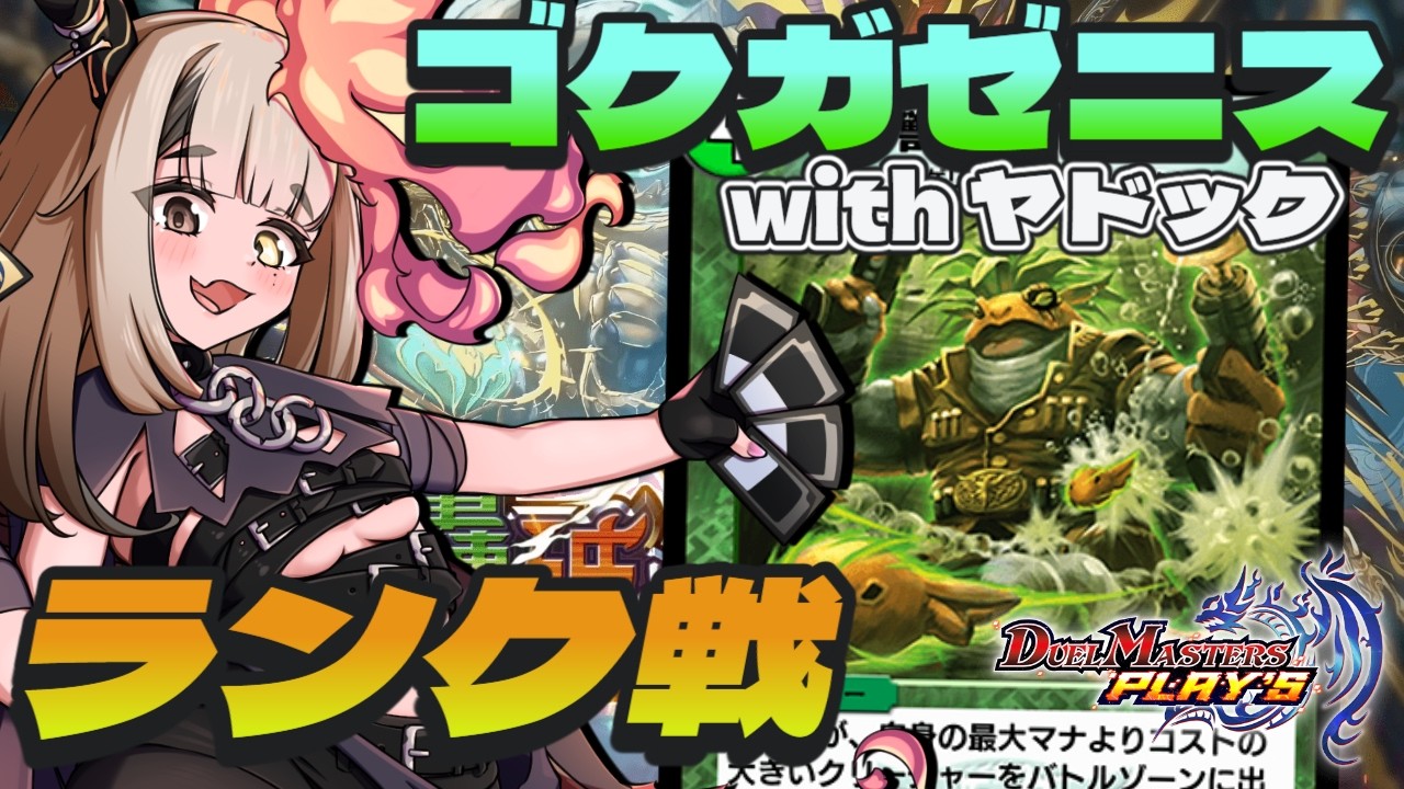 【デュエプレ ランク戦】ゴクガサイクル！ヤドックなら色々メタれる気がする【デュエルマスターズプレイス】