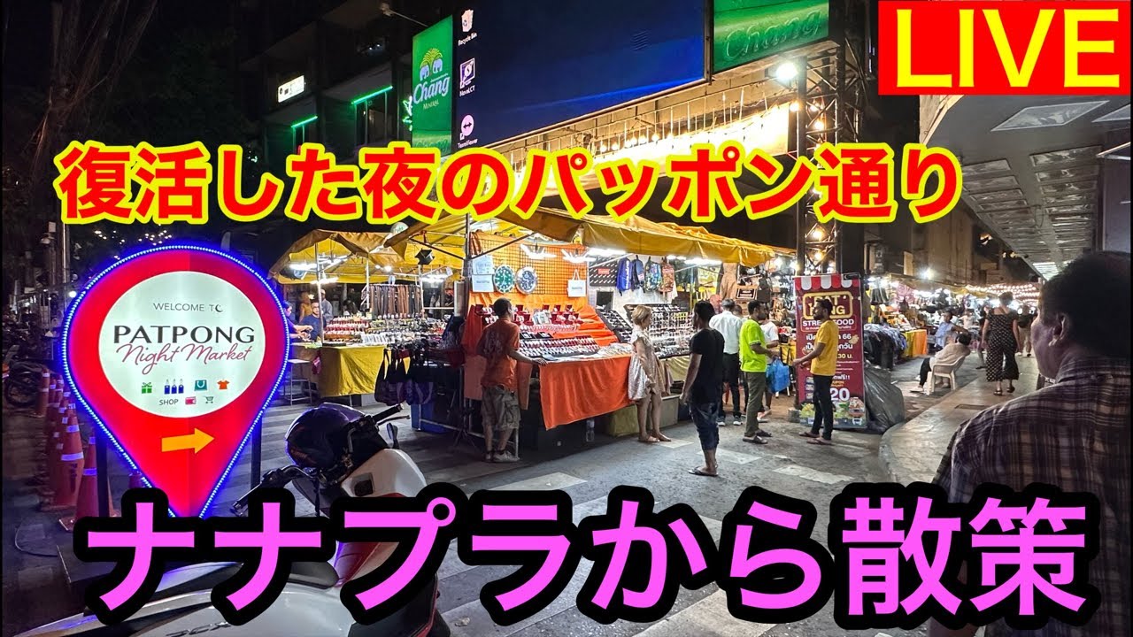 【LIVE】夜の街BTSナナ駅からパッポンナイトマーケットまで散策ライブ