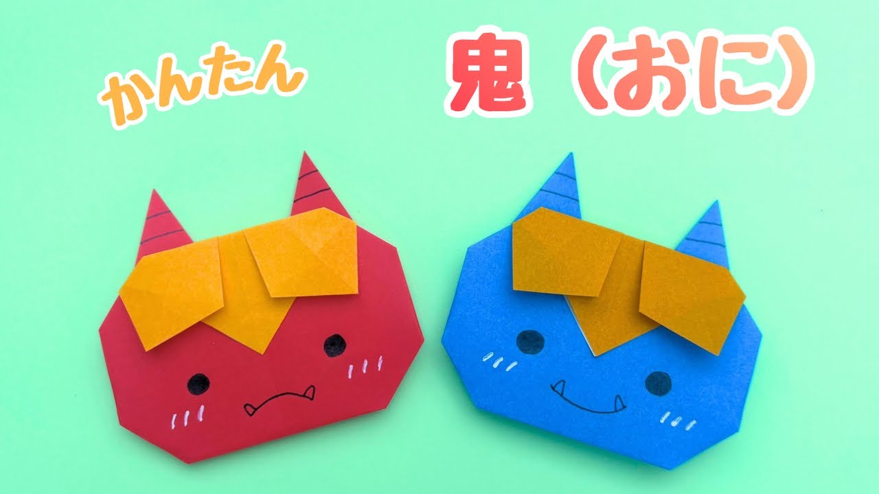 【節分の折り紙】簡単  可愛い  鬼（おに）の作り方［Origami］How to make a demon