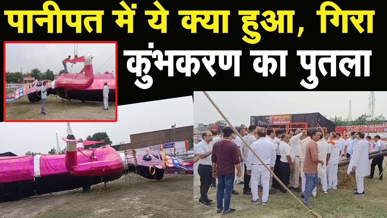 Dushehra Festival 2025 : Panipat में दहन से पहले गिरा कुंभकर्ण का पुतला | City Tehelka News ||