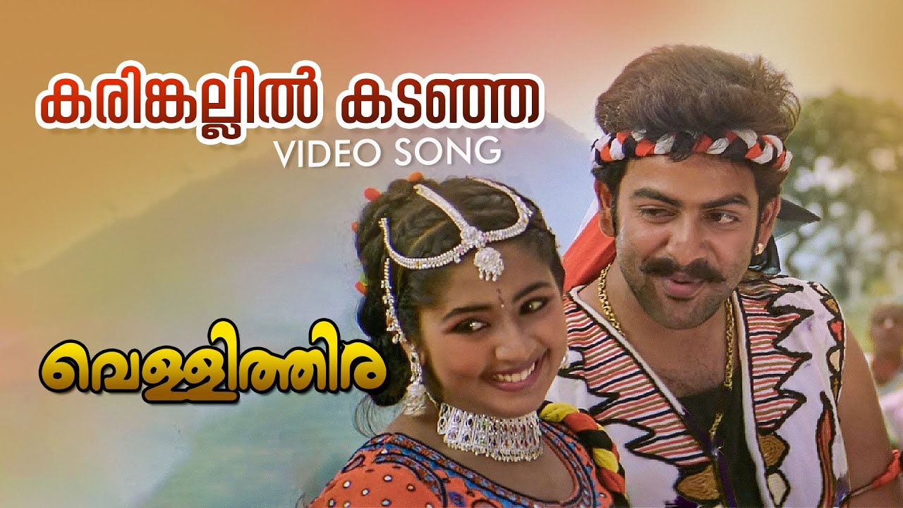 Karinkallil Kadanja Video Song | Vellithira | Prithviraj | Navya Nair | Sujatha Mohan