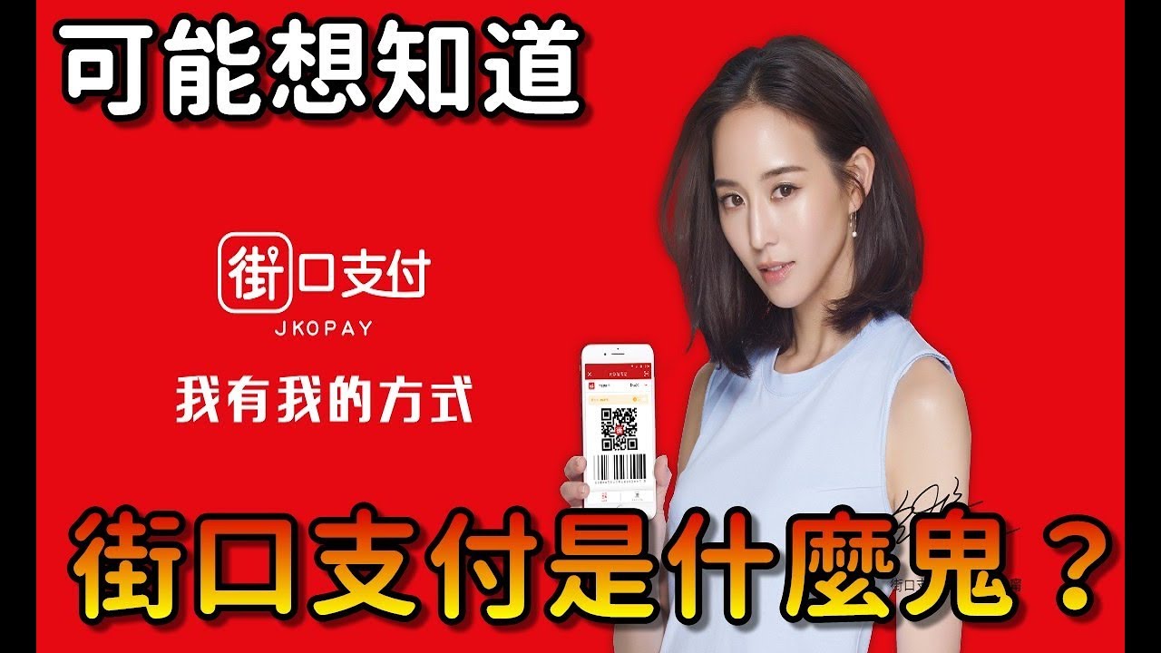 街口支付是什麼鬼？