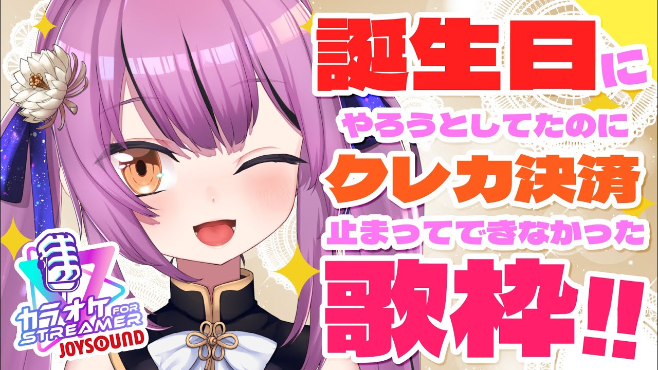 【Karaoke】HAPPY☆BIRTHDAYおとちゃん歌枠！【初見歓迎／Vtuber乙女おと】