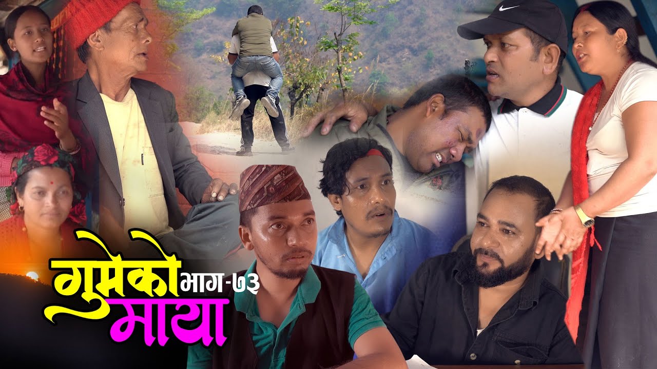 गुमेको माया Epi. 73 GUMEKO MAYA || Nepali Sentimental Serial | Resham, Rim, Kopila, Tekendra, Khadak
