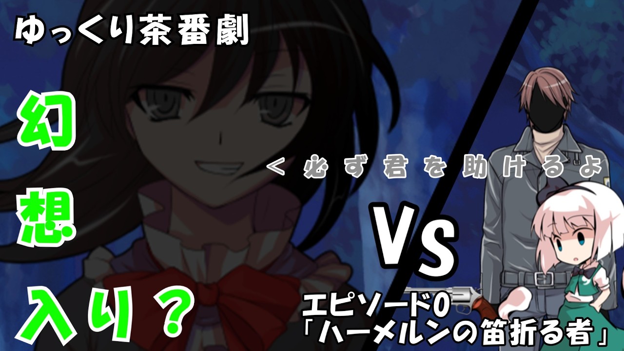 【ゆっくり茶番劇】エピソード0「ハーメルンの笛折る者」