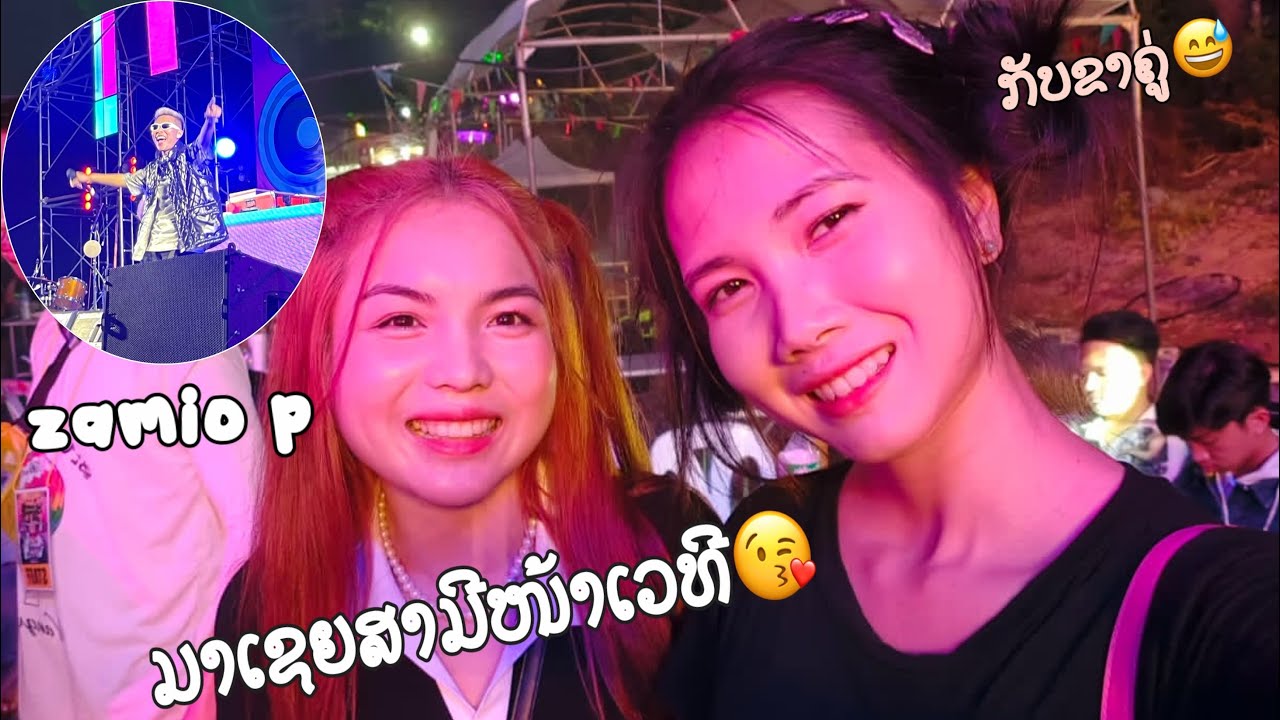 Ep:2 Zamio p ขื้นงานคอนเสิร์ตที่ประเทศลาว/Zamio p in concert in Laos🙏🏻🥰