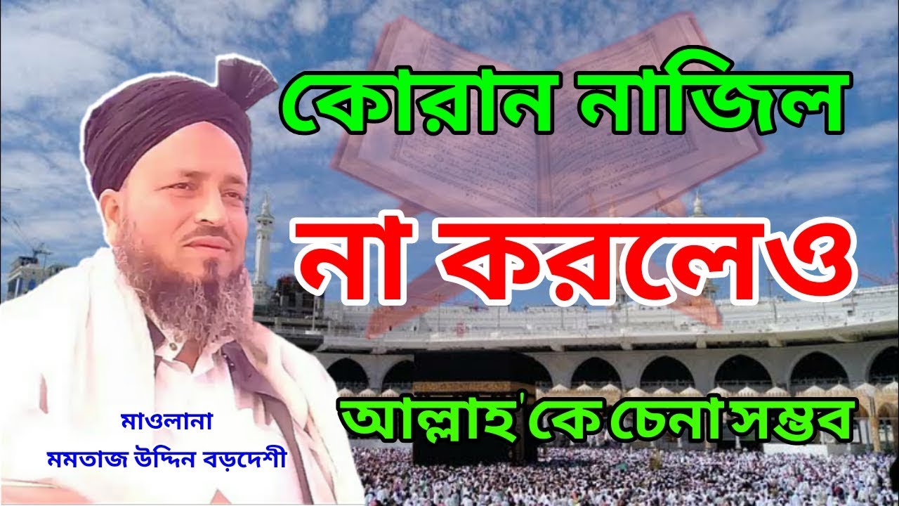 কোরান নাজিল না করলেও আল্লাহকে চিনতাম || Bangla Waz || মমতাজ উদ্দিন বড়দেশী