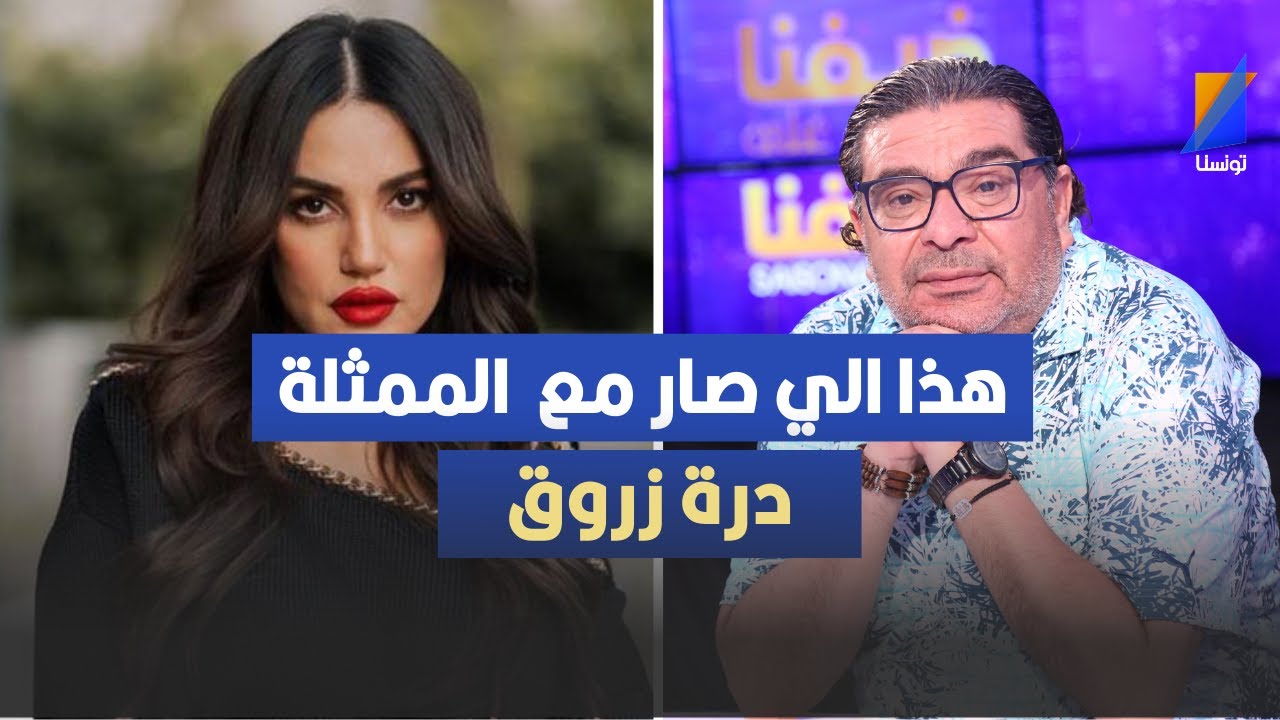 سفيان الدّاهش: هذا الي صار مع درة زروق في صاحبك راجل