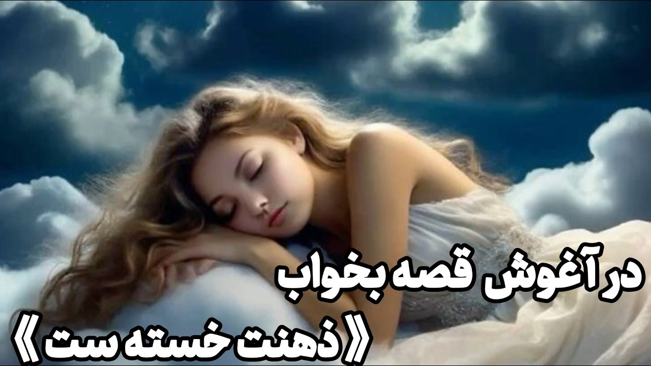 این داستان رو گوش بده و آروم به خواب برو | قصه شب آرامبخش