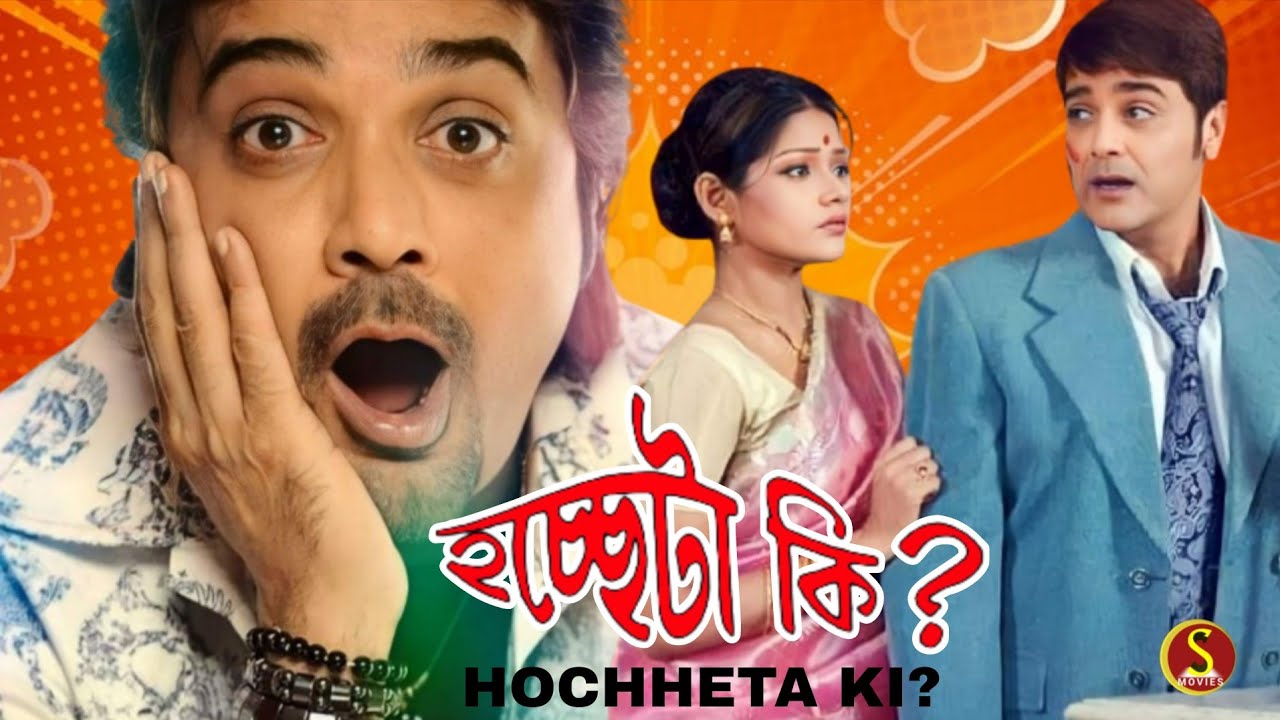 Hochheta Ki | হচ্ছেটা কি | Bengali Movie Full HD | Prosenjit _Paoi Dam_Arunima | Sujay Movies