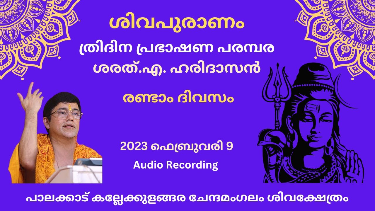 ശിവപുരാണം | രണ്ടാം ദിവസം | ശരത്.എ. ഹരിദാസൻ | Sivapuranam | Day 2 | Sharath A Haridasan
