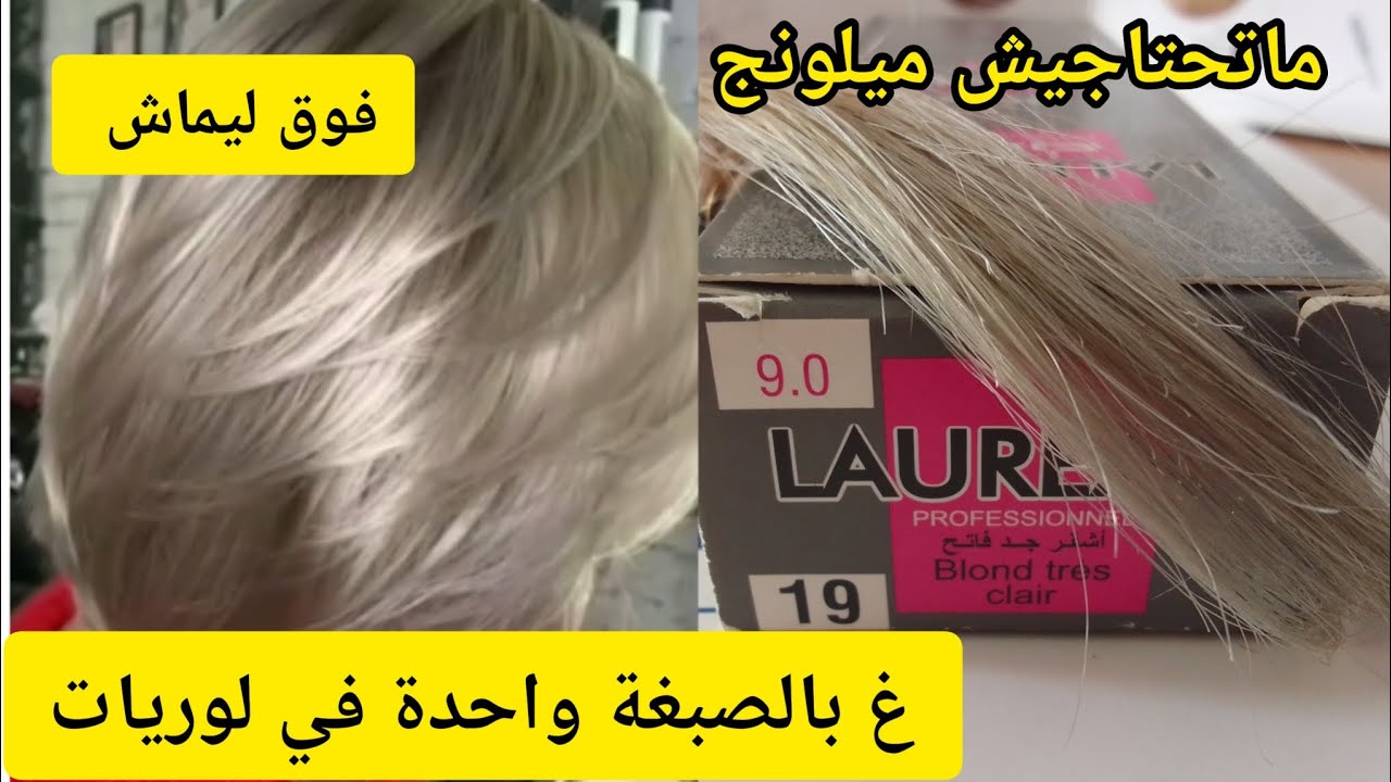 غ بالصبغة تاع لوريات تخرجلك هاد اللون الشباب فوق ليماش