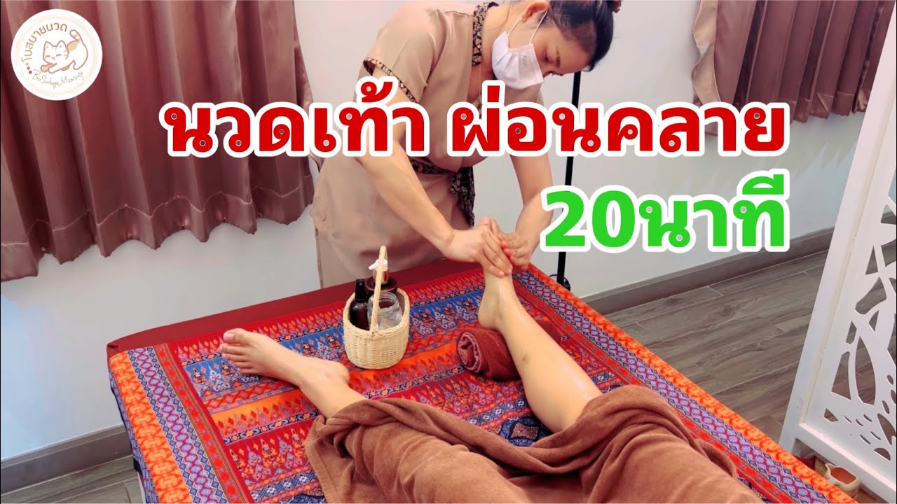 นวดเท้าผ่อนคลายภายใน 20 นาที (Foot Massage 20mins.)