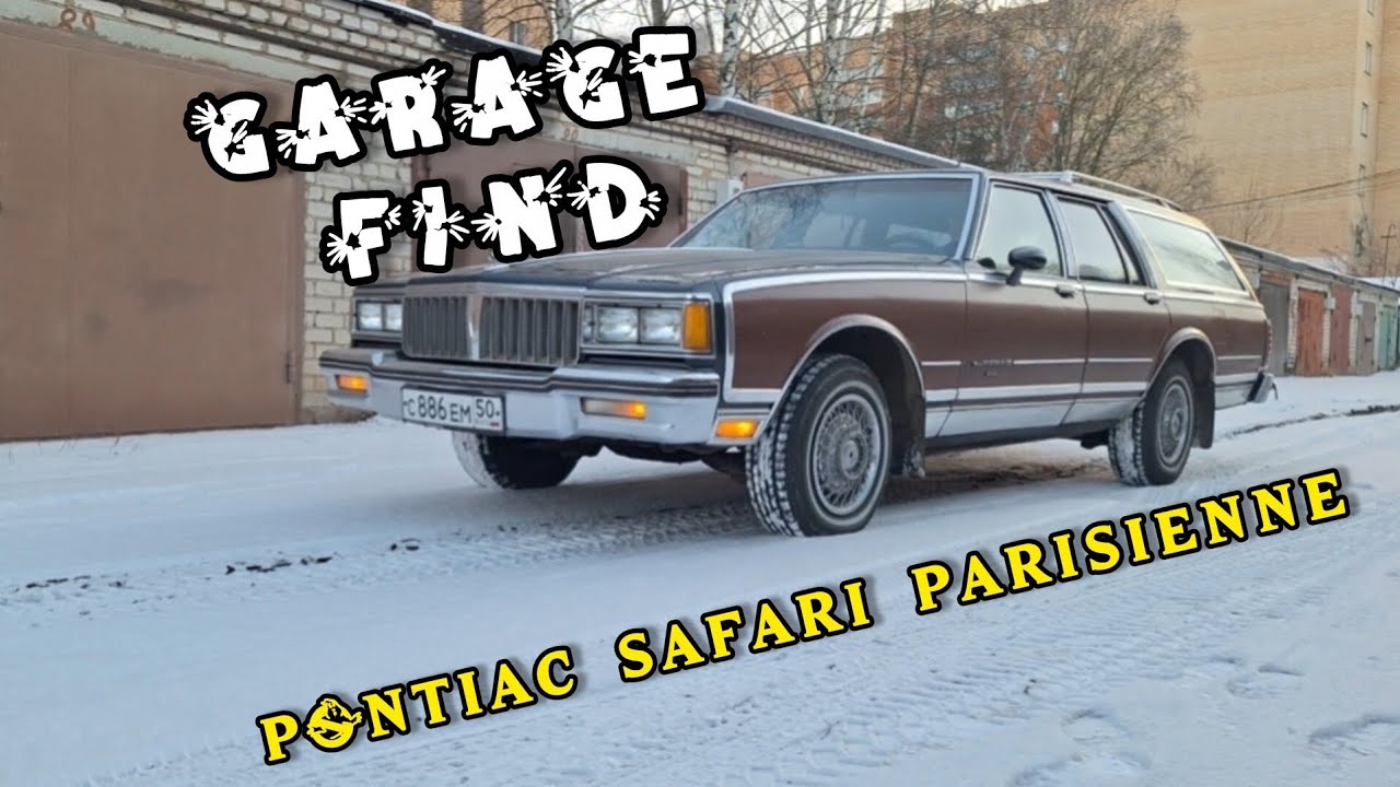 Гаражная находка Pontiac Safari Parisienne 1984 года 