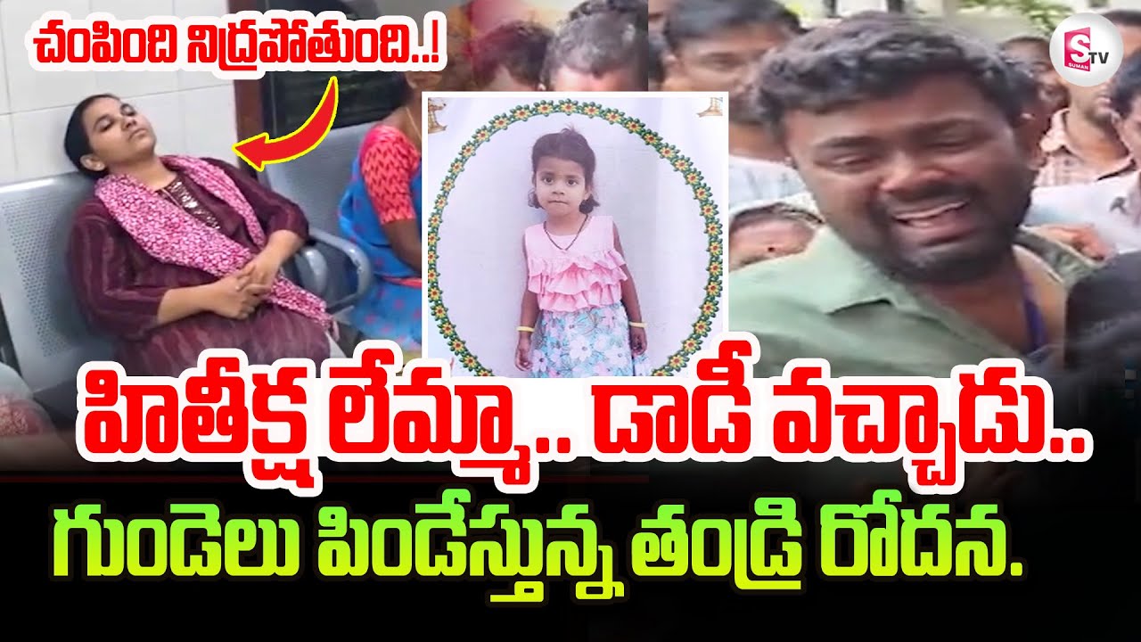 Jagtial Hithiksha Father Emotional | Telugu Latest News Updates  ⁨@sumantvtirupati