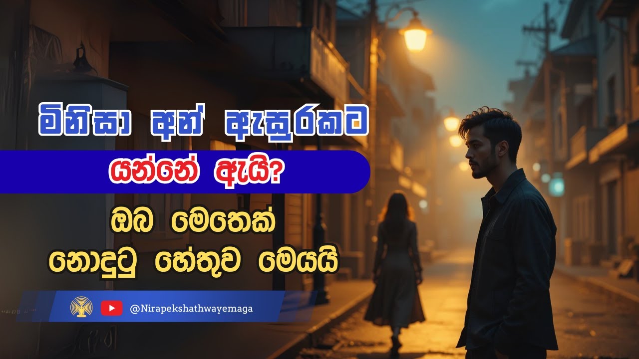 මිනිසා අන් ඇසුරකට යන්නේ ඇයි?