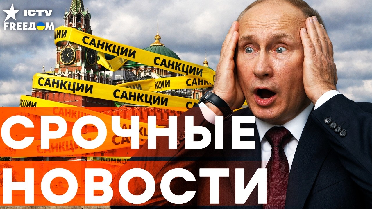 В Кремле ЗАБЕГАЛИ! Новый ПАКЕТ САНКЦИЙ станет ФАТАЛЬНЫМ для ЭКОНОМИКИ! | Итоги 17.02.2026