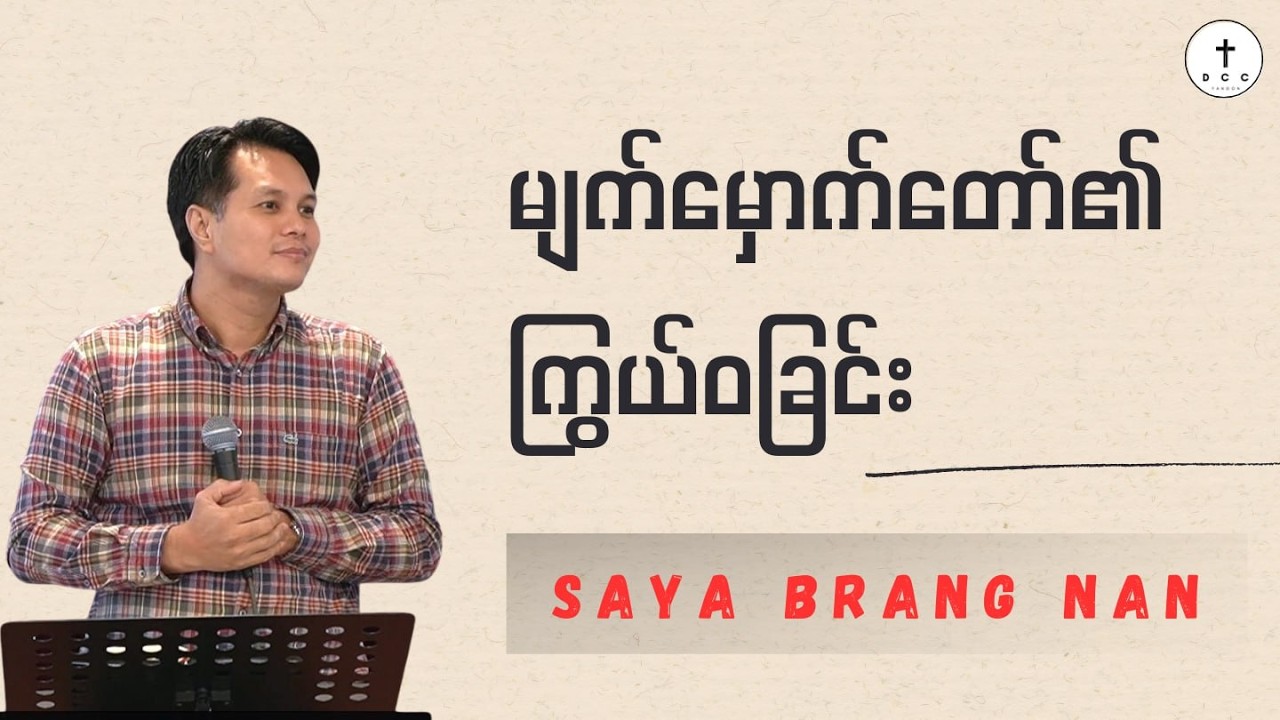 🔴မျက်မှောက်တော်၏ကြွယ်ဝခြင်း | Saya BRANG NAN