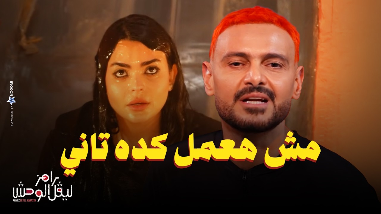 رامز جلال | رد فعل اسماء جلال وصدمة بعد مقلب رامز ليفل الوحش