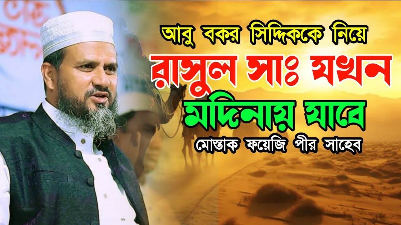 রাসুল সাঃ যখন মদিনায় যাবে  mostak foyeji akash islamic media #bangla_waz #shorts #bayan