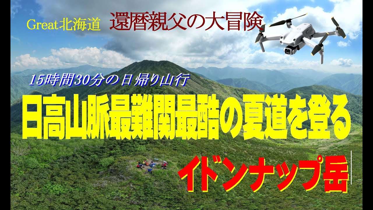 【還暦親父の大冒険・イドンナップ岳】日高山脈最難関最大過酷な夏道に挑戦