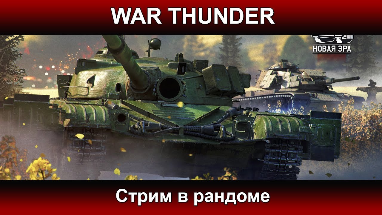 War Thunder - Стрим в рандоме  | Паша Фриман