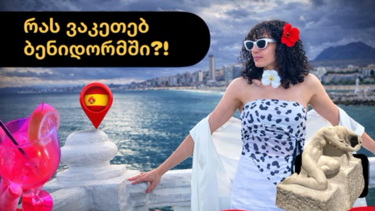 რას ვაკეთებ ბენიდორმში? ეპიზოდი || 🤟🏻😎