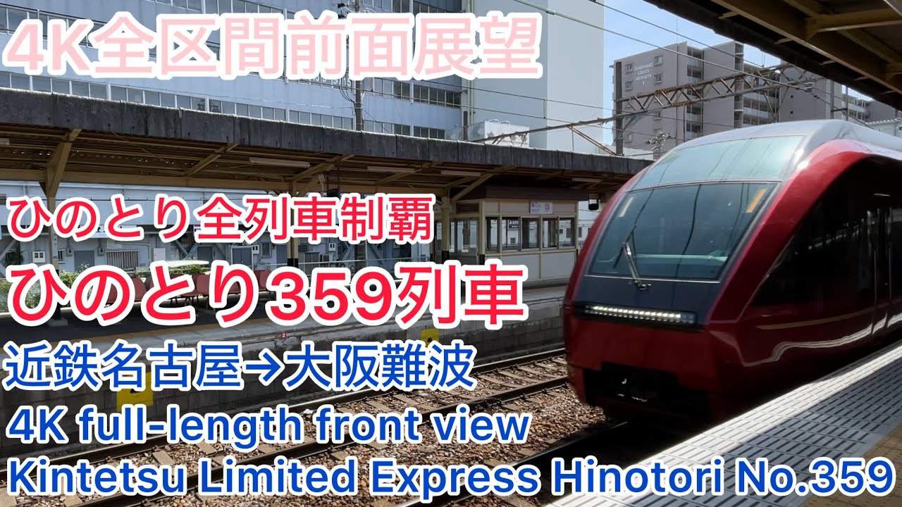 【ひのとり】4K全区間前面展望(駅名標付き)名阪特急ひのとり359列車 近鉄名古屋→大阪難波  Kintetsu Limited Express Hinotori No.359