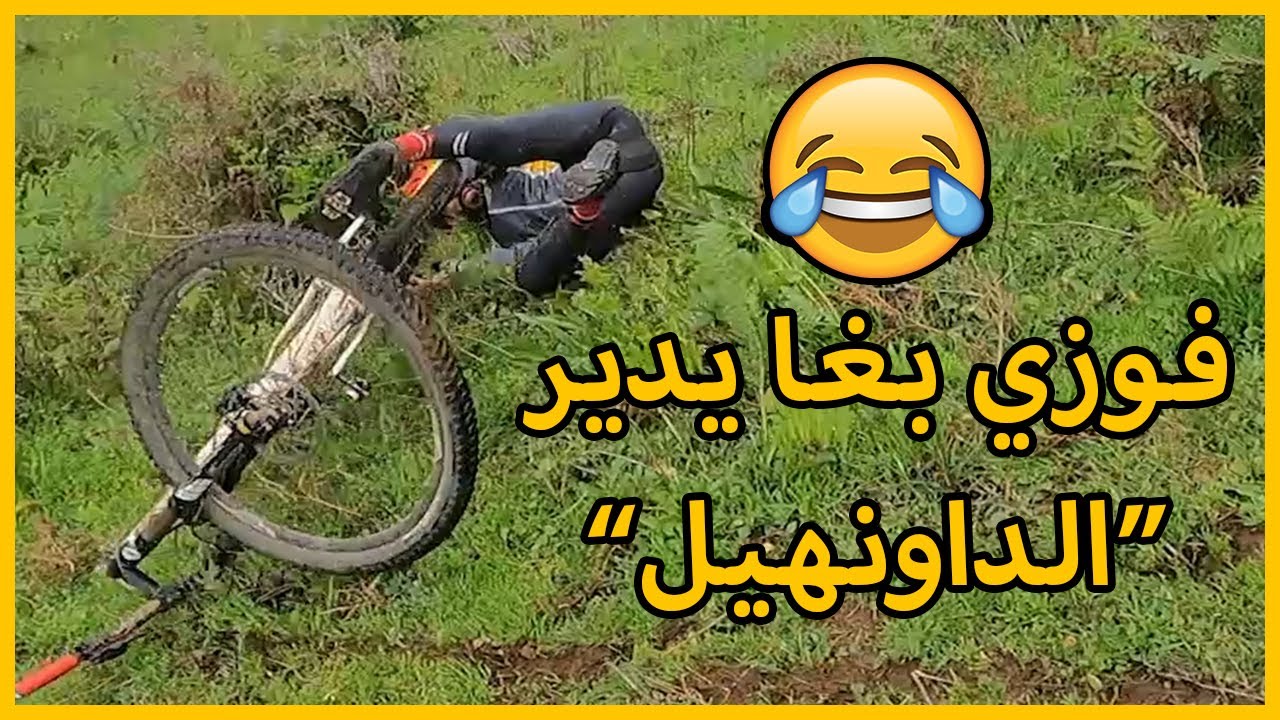 الطايح كثر من النايض 🤦‍♂️ - الدراجة الجبلية