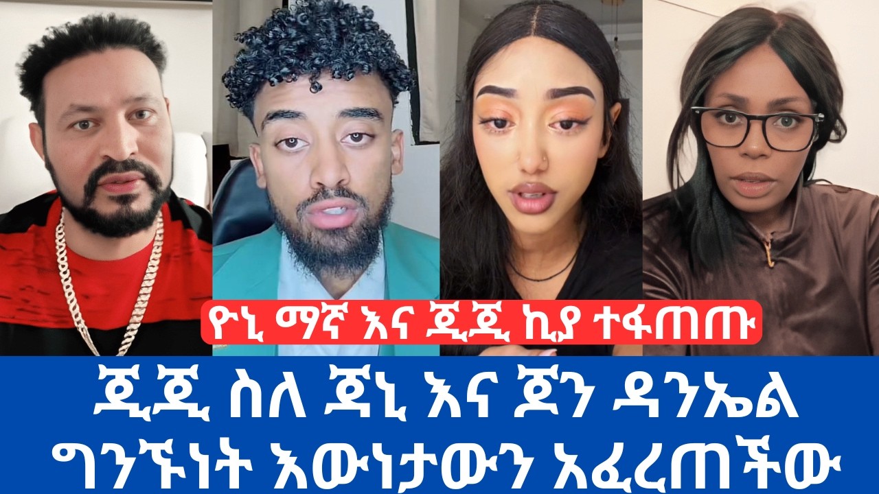 ጂጂ ስለ ጃኒ እና ጆን ዳንኤል ግንኙነት እውነታውን አፈረጠችው | ዮኒ ማኛ እና ጂጂ ኪያ ተፋጠጡ adonay | janiy | john Daniel |  yoni