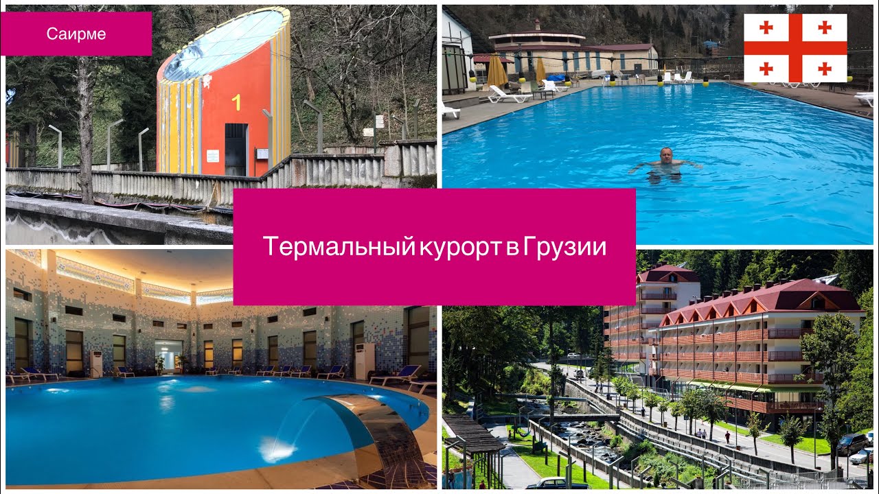Саирме.Термальный курорт в Грузии .  Sairme Hotels Resorts 4*. Шведский стол. Водолечебница. Georgia