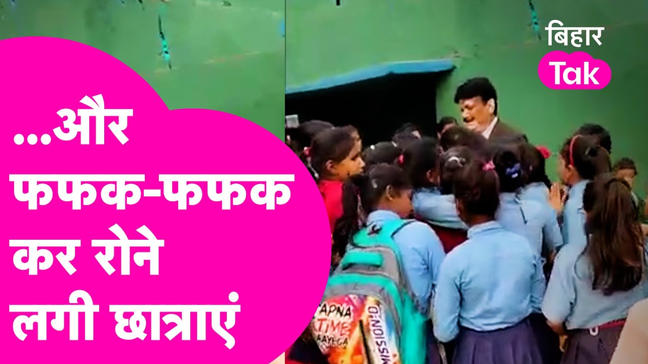 Nawada में Teacher की विदाई समारोह में खूब रोई छात्राएं, हमें छोड़कर नहीं जाइए सर  | Bihar Tak