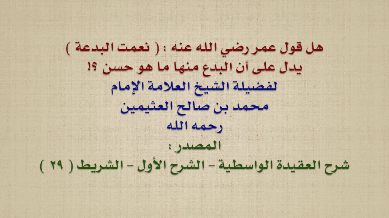 الشيخ ابن عثيمين : هل قول عمر رضي الله عنه :  نعمت البدعة  يدل على أن البدع منها ما هو حسن ؟!