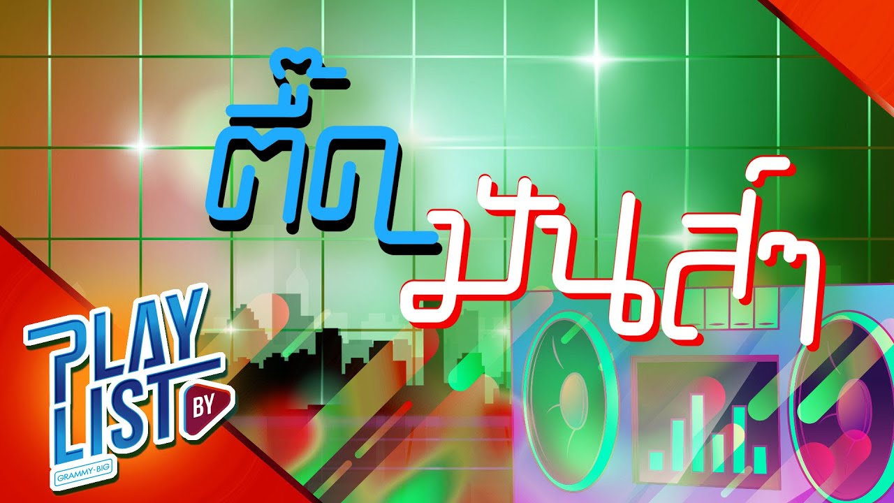 【รวมเพลง】ตื๊ดมันส์ๆ | O.K.นะคะ, พูดอีกที, แมลง, สลัด...สะบัด