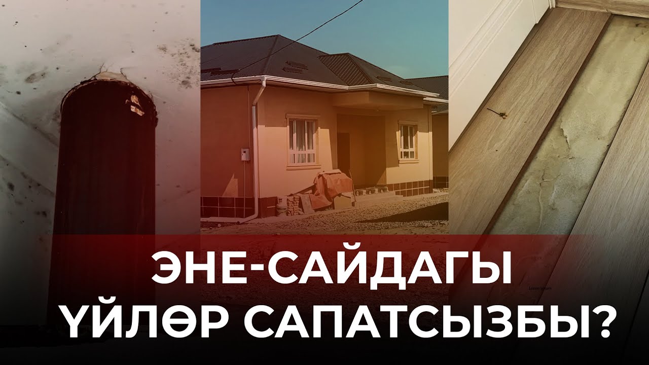 Эне-Сайда жаңы үйлөргө нааразы тургундар оңдоп түзөөгө аргасызбы?