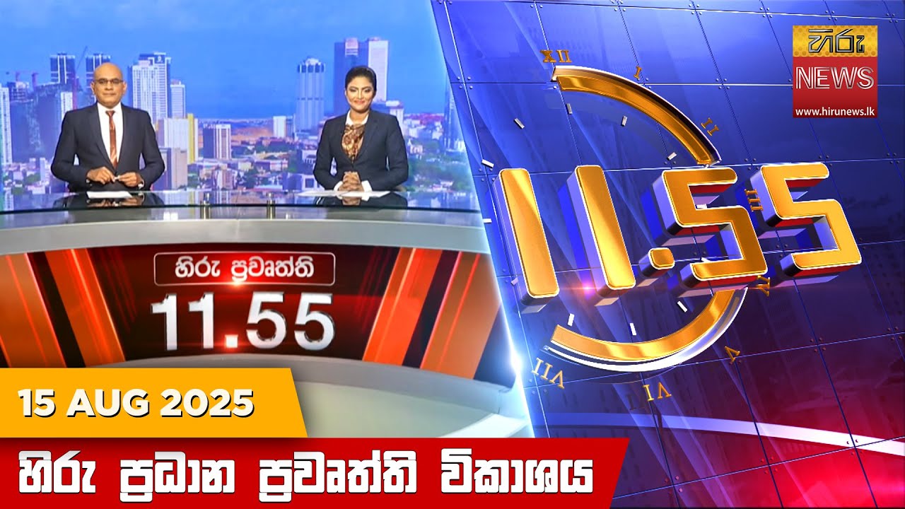 හිරු මධ්‍යාහ්න 11.55 ප්‍රධාන ප්‍රවෘත්ති ප්‍රකාශය - Hiru TV NEWS 11:55AM LIVE | 2025-08-15