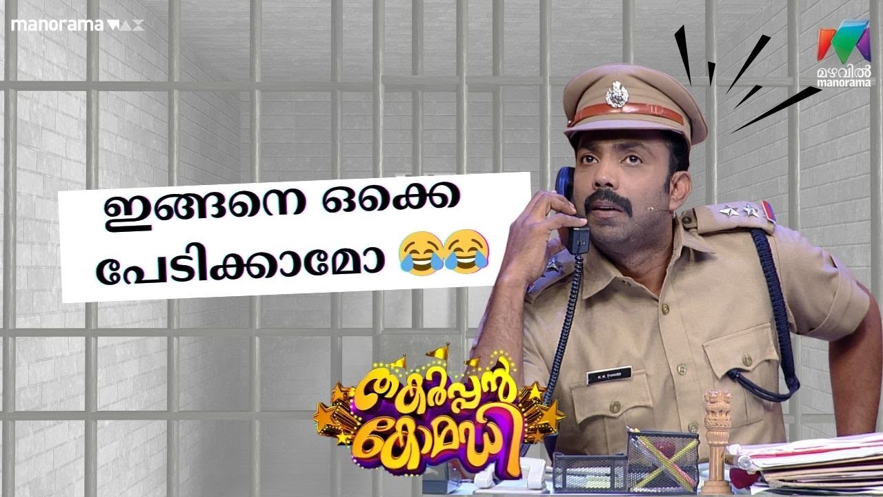 ഇങ്ങനെ ഒക്കെ പേടിക്കാമോ 😂😂#thakarppancomedy