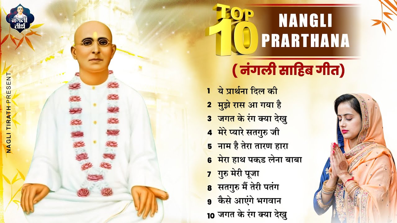 नंगली साहिब के 10 सबसे मधुर भजन ~ Nonstop Nangli Sahib Bhajan 2023 ~ SSDN Song ~ SSDN Bhajan 2023