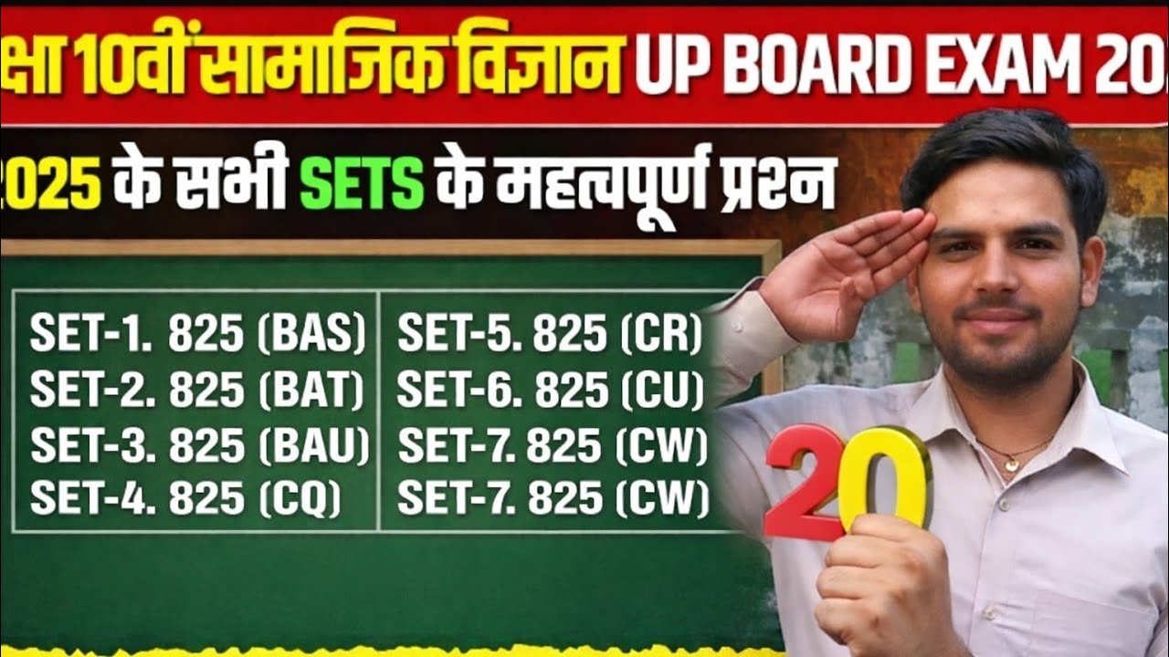 Class 10 सामाजिक विज्ञान UP Board Exam 2026 🔥 | 2025 के सभी Sets  | 20 Feb को यही आएंगे!
