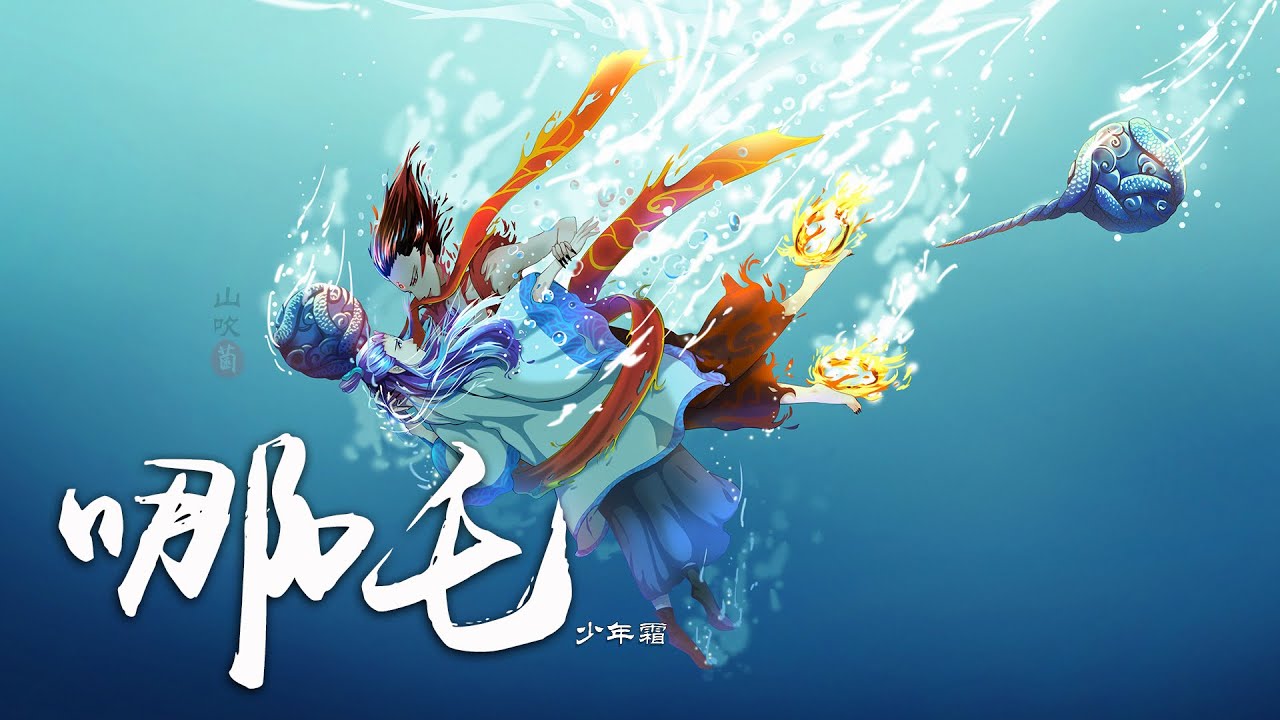 少年霜-哪吒『他本是一世无双，太子位沉檀凝香，东海之畔捉龙回浪』【动态Lyric/特效，一首超好听的古风歌曲】
