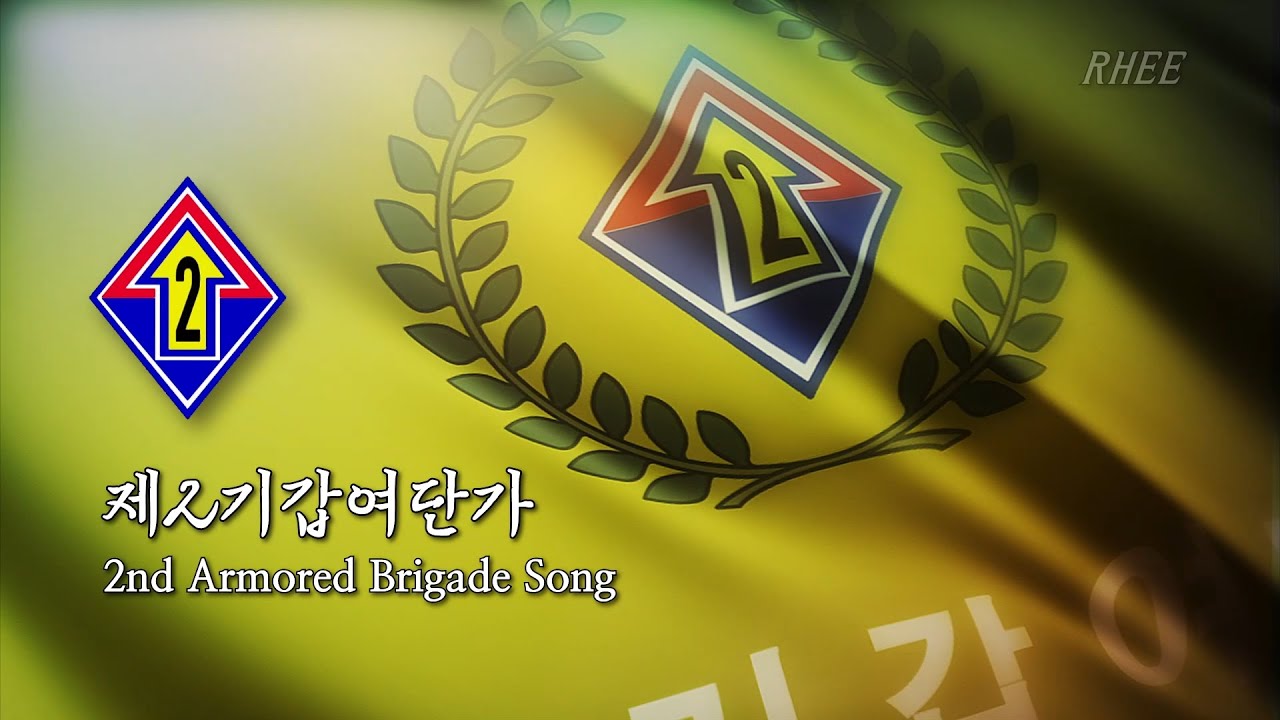 부대가 - 제2기갑여단가