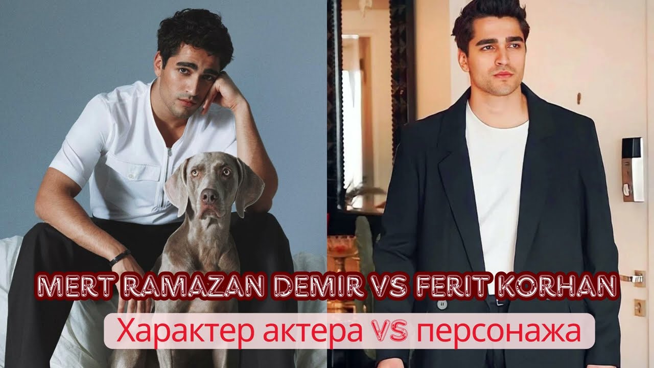 Мерт Рамазан Демир vs Ферит Корхан: Характер актера vs персонажа