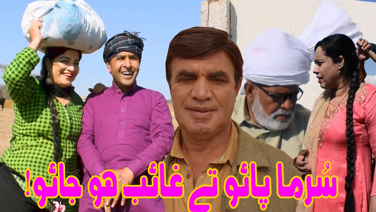 Pothwari Drama 2023 - Surma Pao Ghaib ho Jao - Hameed Babar Ramzani - Punjabi Drama - Nikama Putar