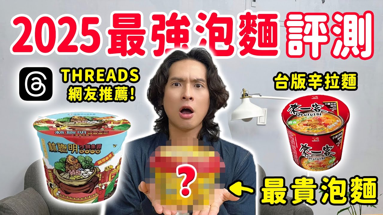 2025最熱門8款新口味泡麵，全台賣到缺貨！泡麵界愛馬仕、台版辛拉麵、麻辣臭豆腐泡麵